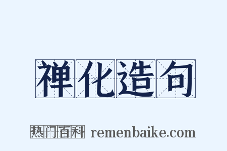 禅化造句是什么意思的图片